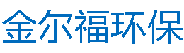 江苏金尔福环保科技有限公司